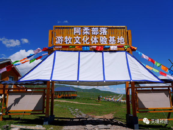 阿柔部落·游牧文化生活体验基地