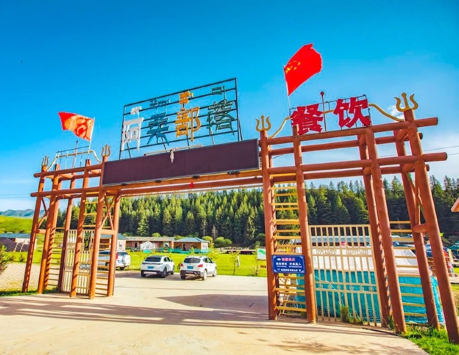 阿柔部落寻鹿山庄